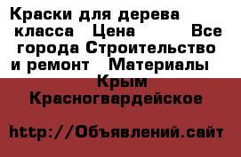 Краски для дерева premium-класса › Цена ­ 500 - Все города Строительство и ремонт » Материалы   . Крым,Красногвардейское